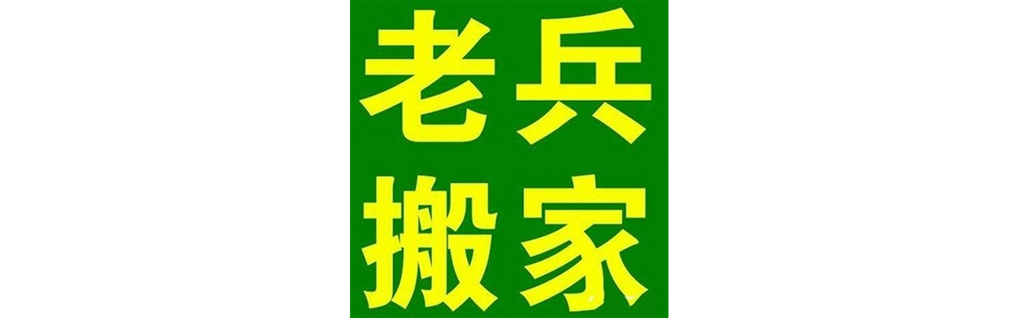 退伍老兵搬家纳溪站